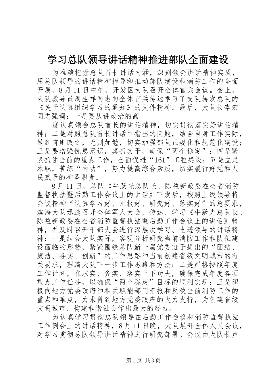 学习总队领导讲话发言精神推进部队全面建设_第1页