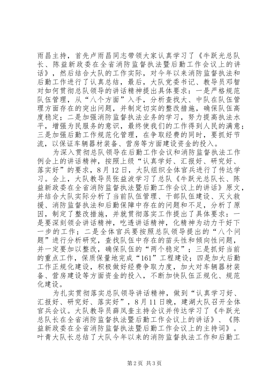学习总队领导讲话发言精神推进部队全面建设_第2页