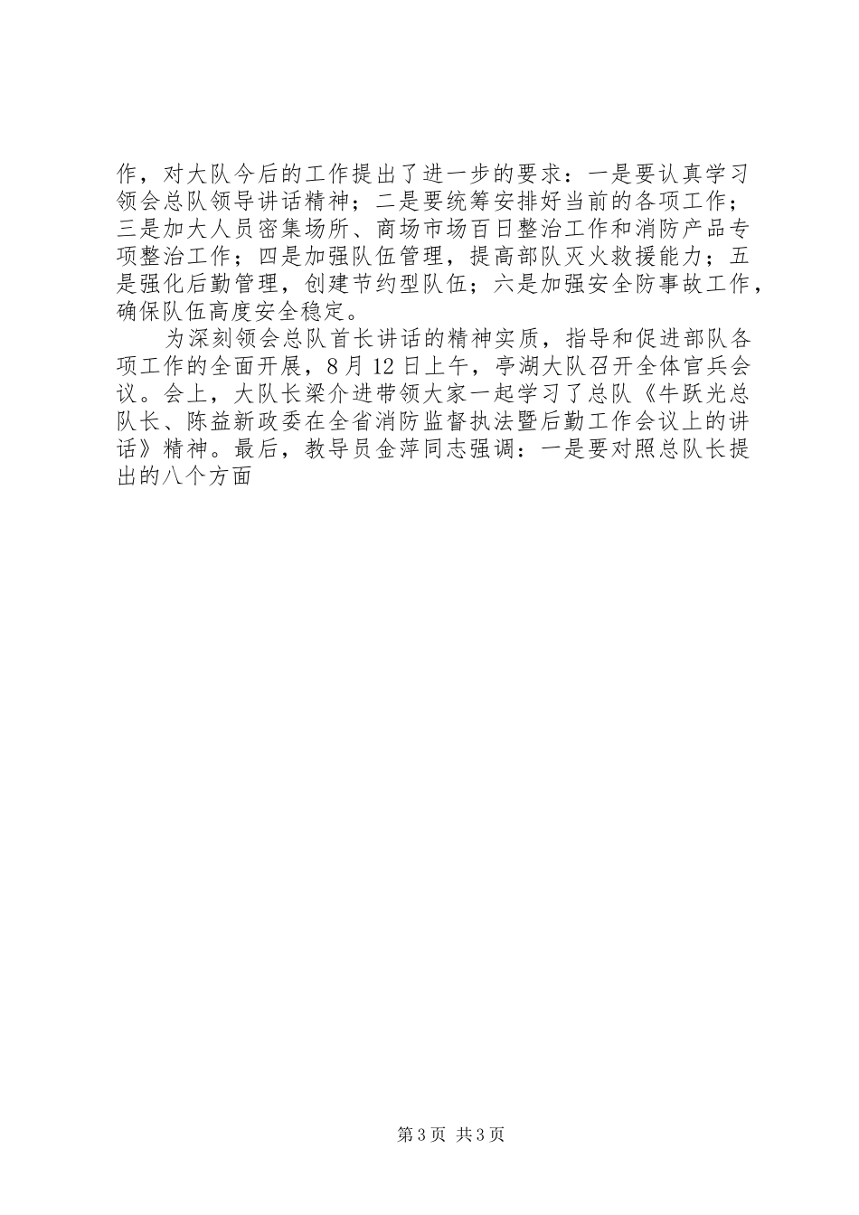 学习总队领导讲话发言精神推进部队全面建设_第3页