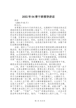 20XX年04青干班领导讲话发言