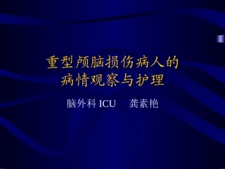 重型颅脑外伤病人