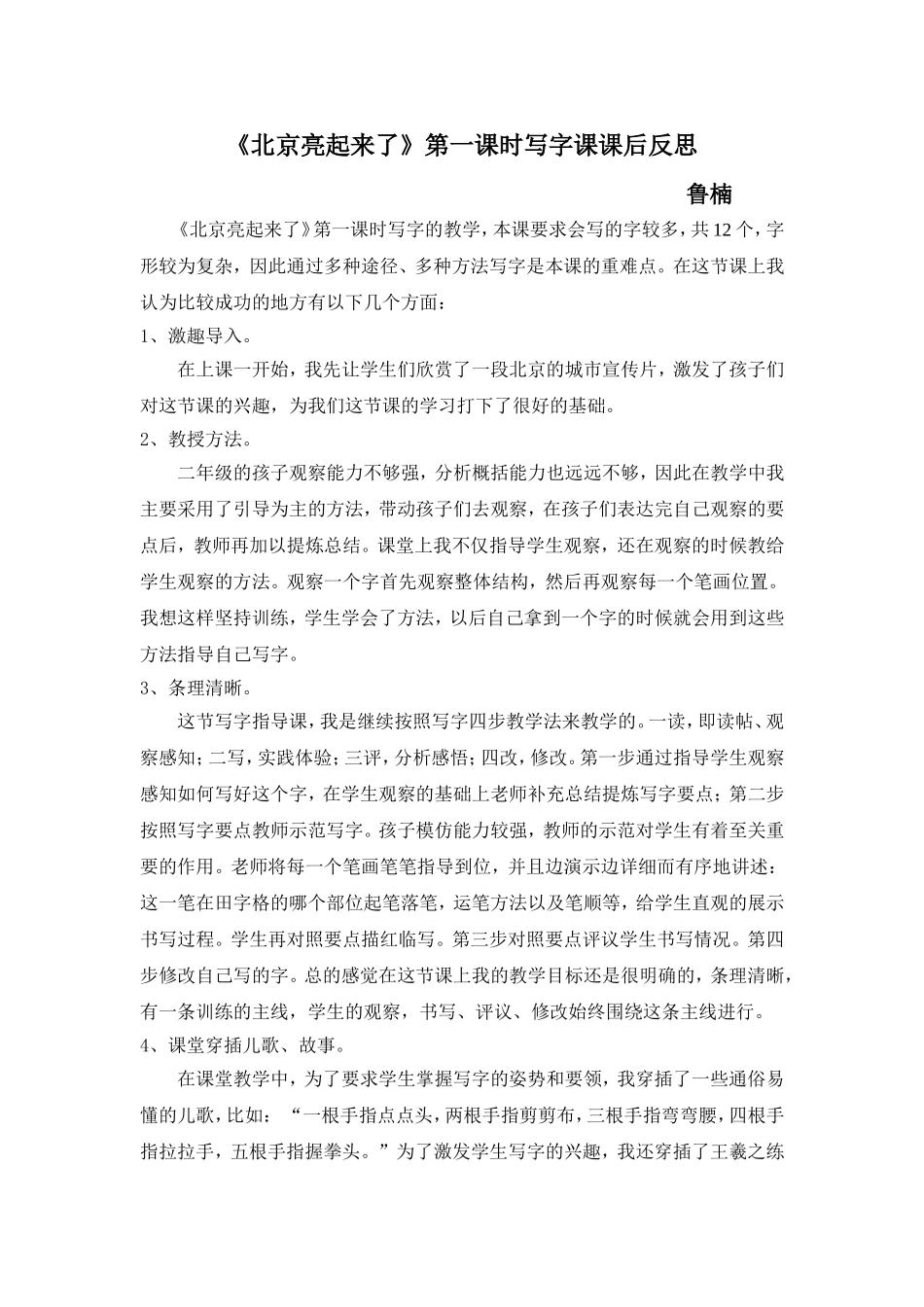 鲁楠《北京亮起来了》反思式说课_第1页