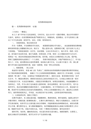 优秀教师事迹材料