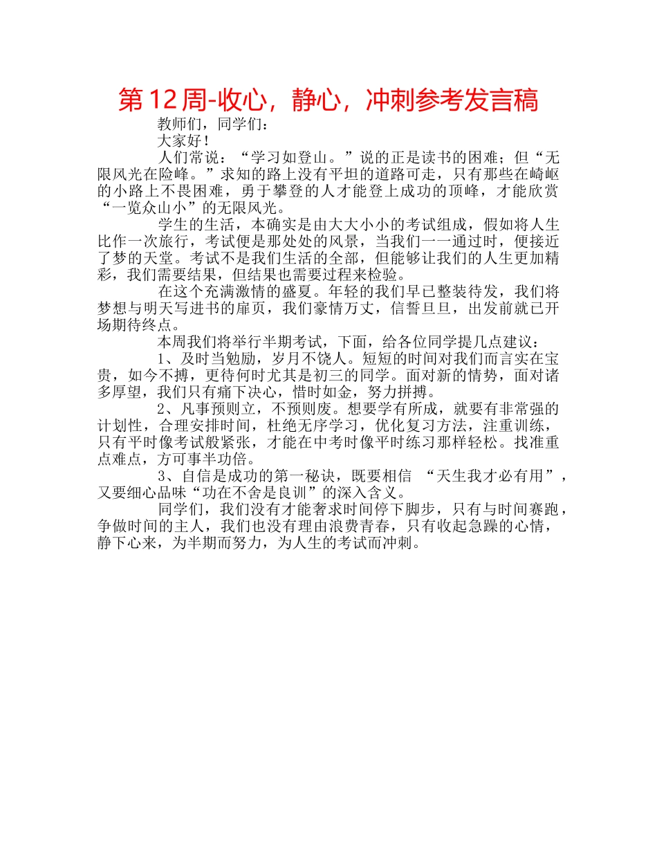 第12周-收心，静心，冲刺参考发言稿 _第1页