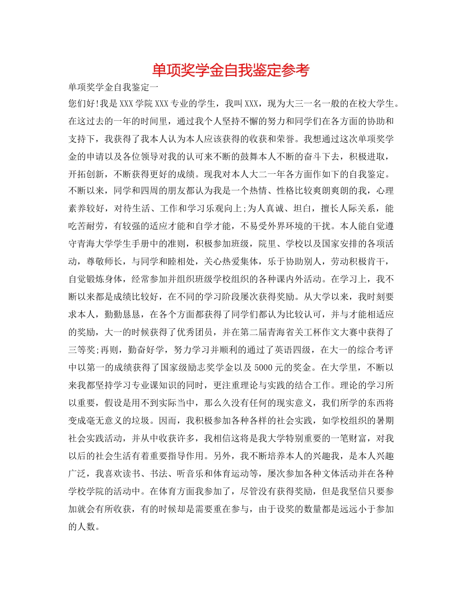 单项奖学金自我鉴定参考 _第1页