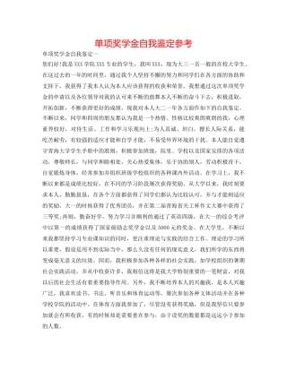 单项奖学金自我鉴定参考 
