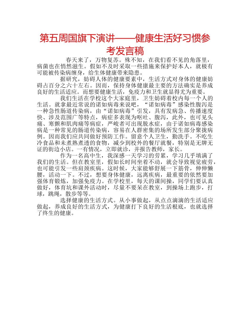 第五周国旗下演讲——健康生活好习惯参考发言稿 _第1页