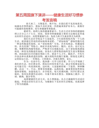 第五周国旗下演讲——健康生活好习惯参考发言稿 