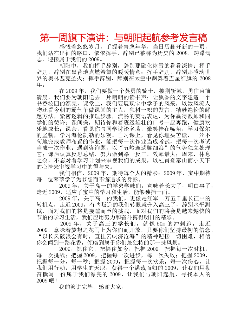 第一周旗下演讲与朝阳起航参考发言稿 _第1页