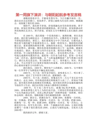 第一周旗下演讲与朝阳起航参考发言稿 