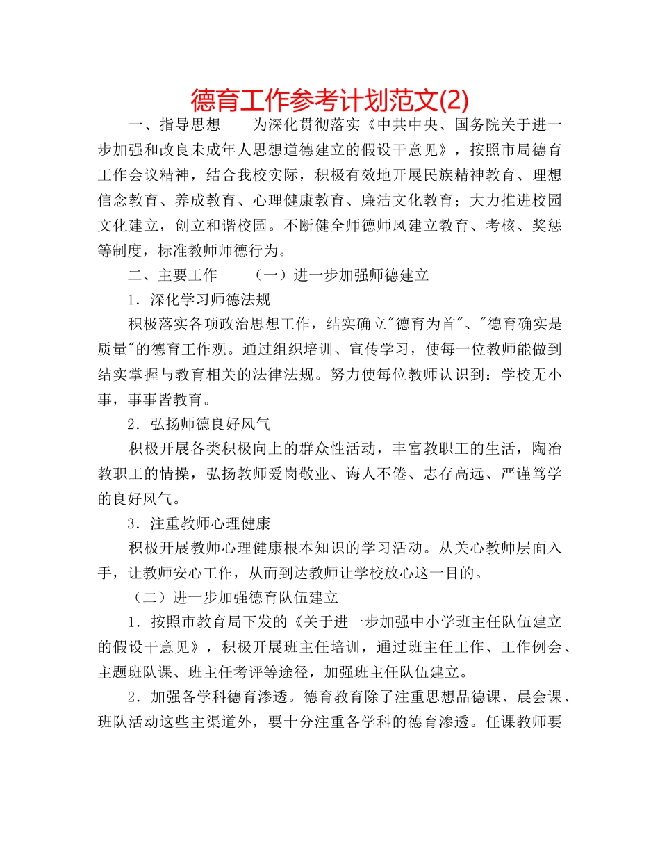 德育工作参考计划范文(2) _第1页