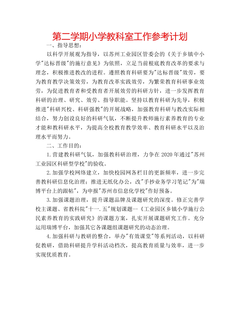 第二学期小学教科室工作参考计划 _第1页