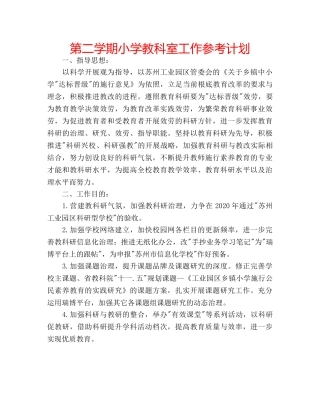 第二学期小学教科室工作参考计划 