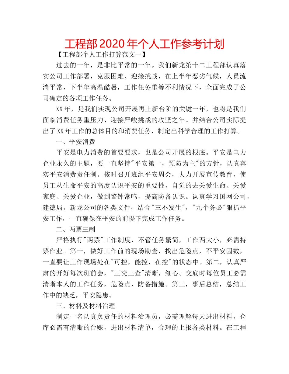 工程部2020年个人工作参考计划 _第1页