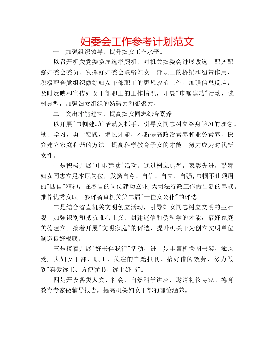 妇委会工作参考计划范文 _第1页