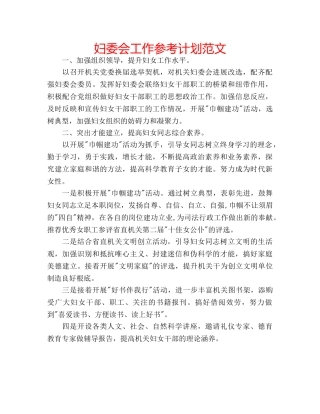 妇委会工作参考计划范文 