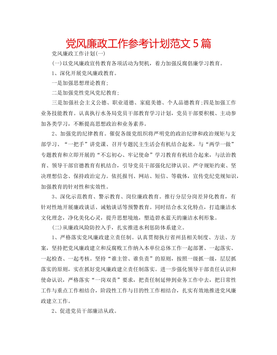 党风廉政工作参考计划范文5篇 _第1页
