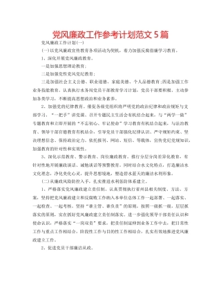 党风廉政工作参考计划范文5篇 