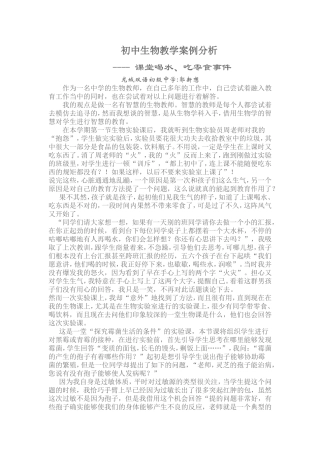 初中生物教学案例分析