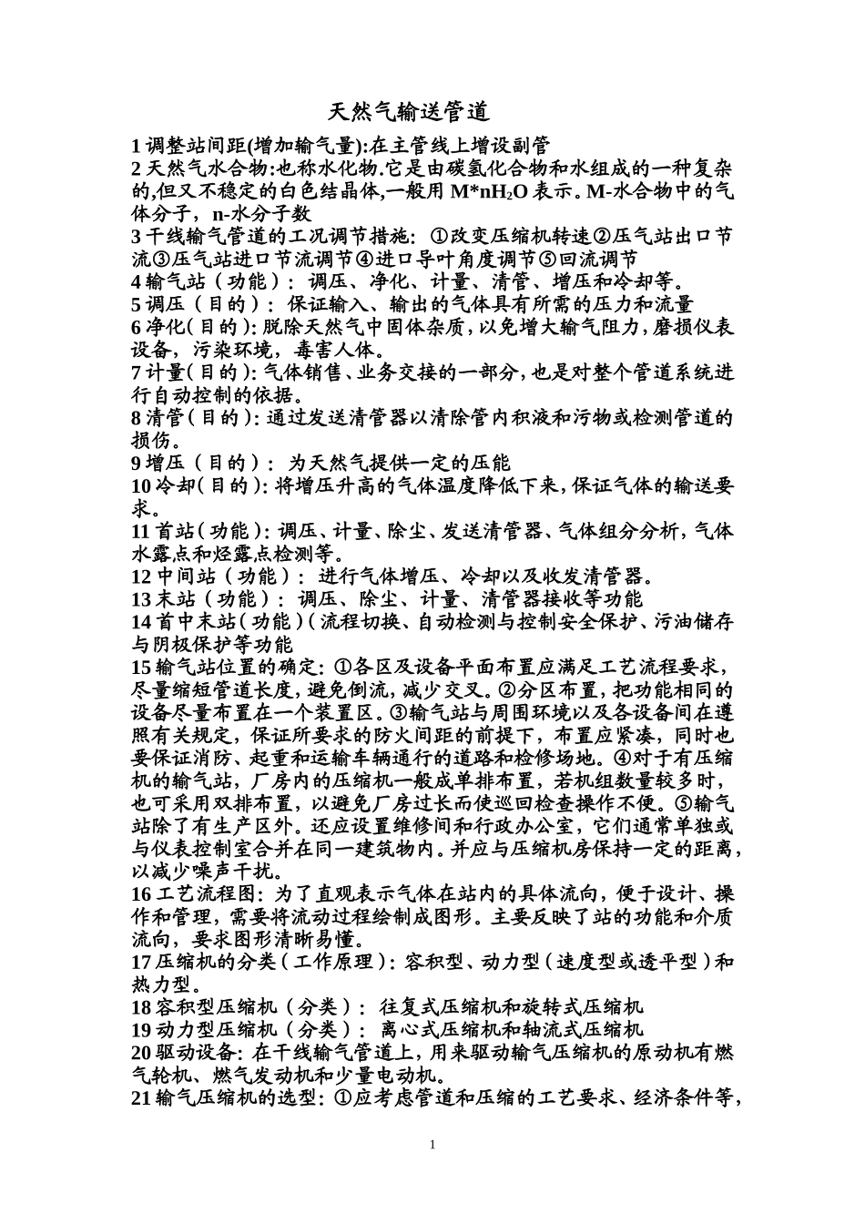 天然气输送管道_第1页