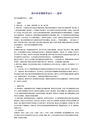 高中体育课教学设1