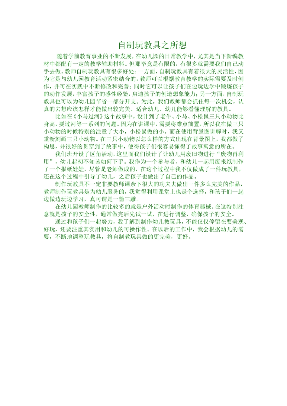 自制玩教具反思_第1页