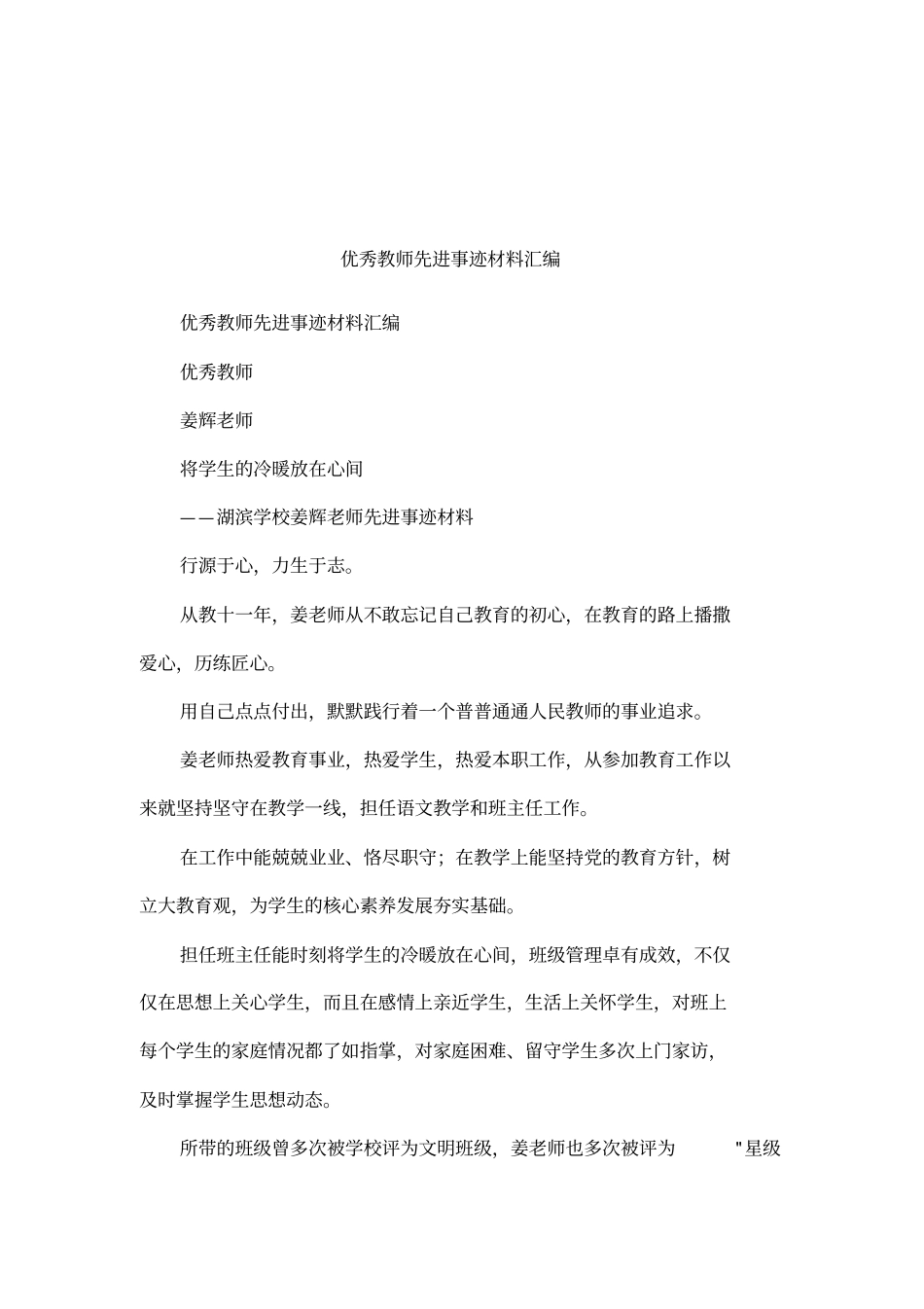 优秀教师先进事迹材料汇编_第1页