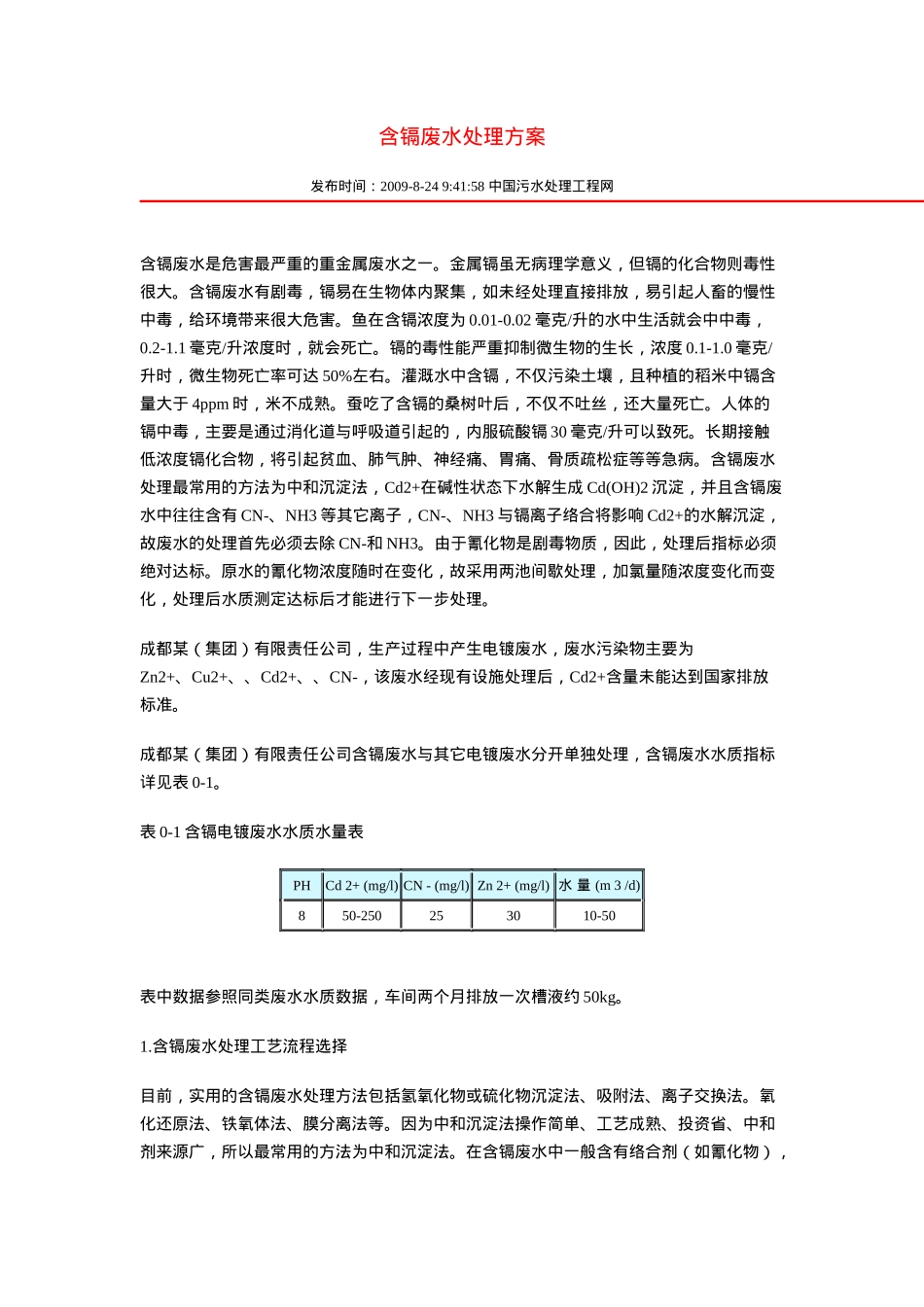 含镉废水处理方案_第1页