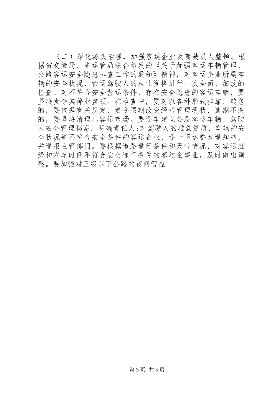 副县长在全县交通安全联席会议上的讲话发言_第3页