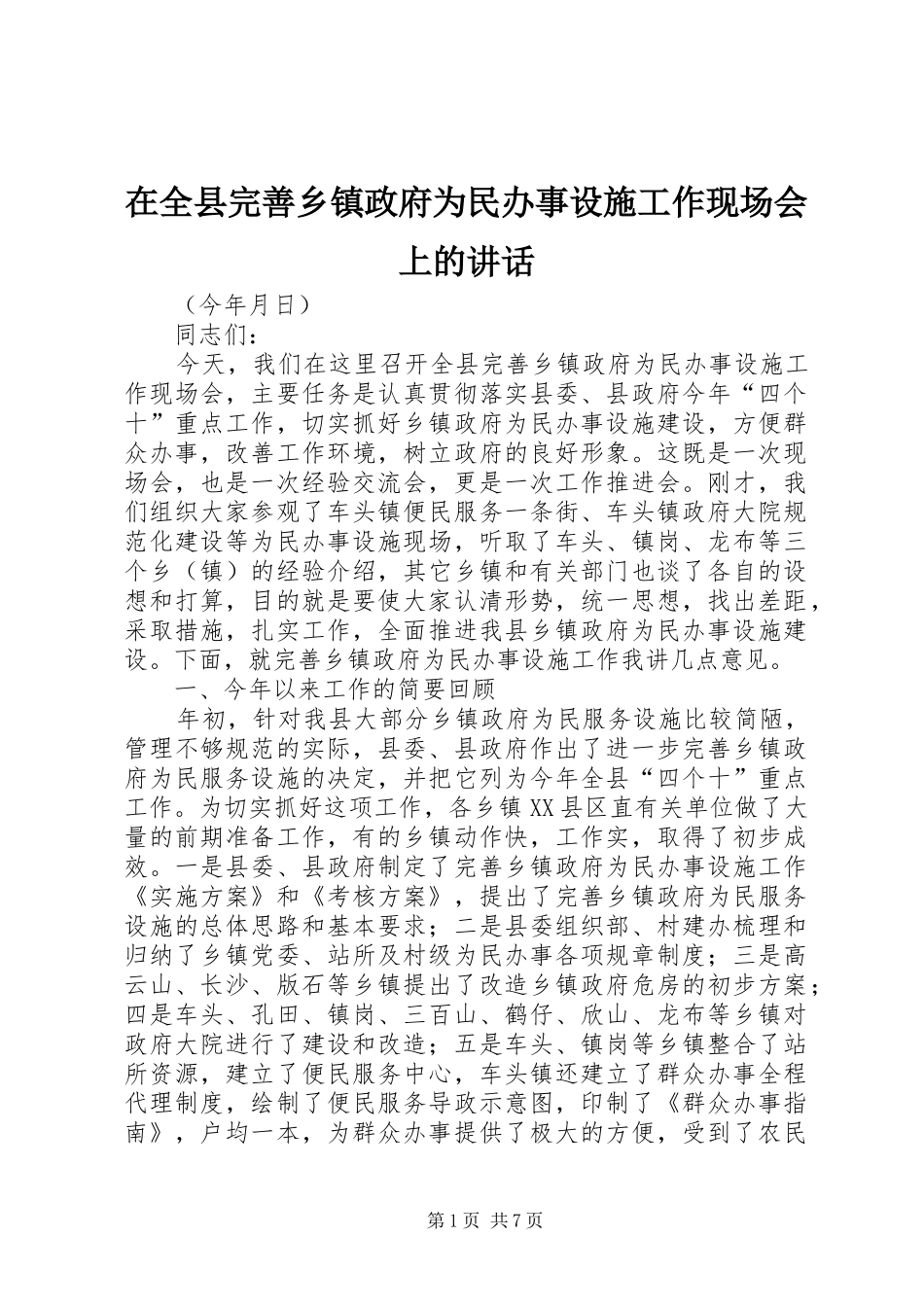 在全县完善乡镇政府为民办事设施工作现场会上的讲话发言_第1页
