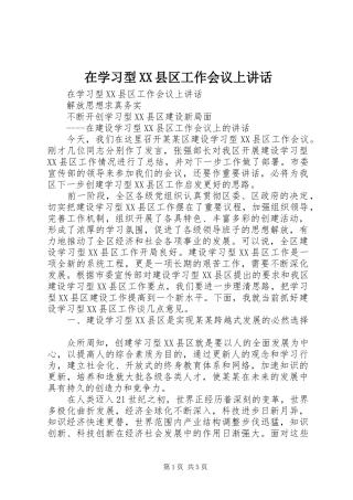 在学习型XX县区工作会议上讲话发言