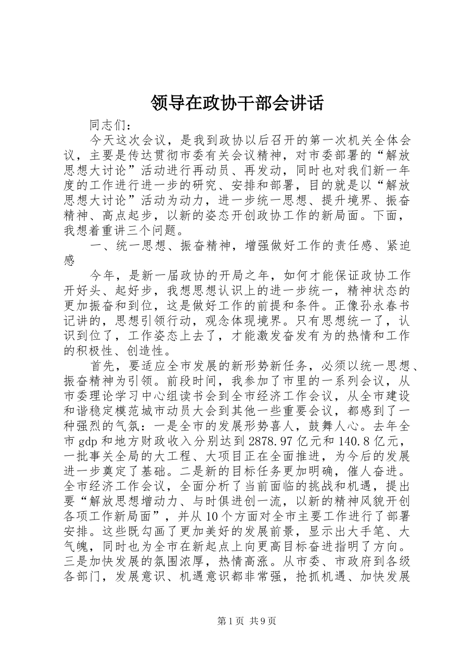 领导在政协干部会讲话发言_第1页