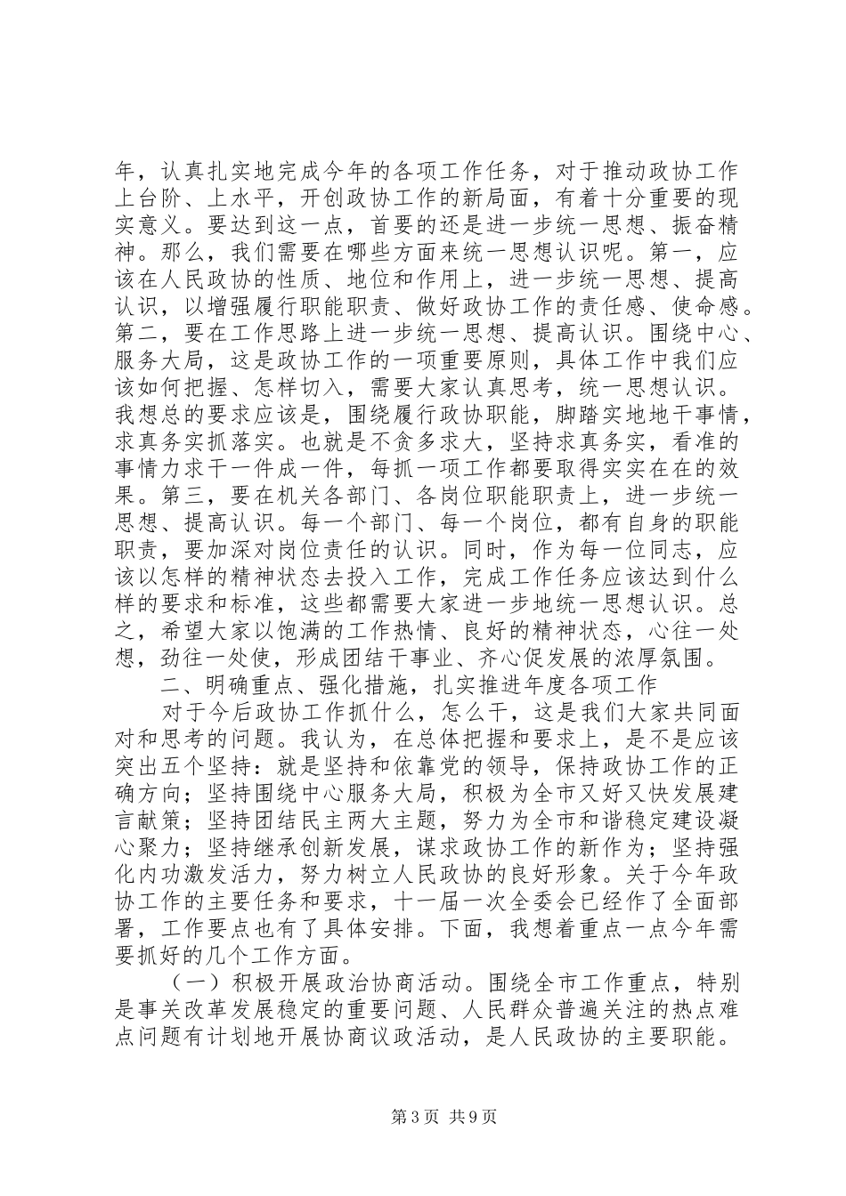 领导在政协干部会讲话发言_第3页