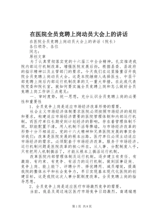 在医院全员竞聘上岗动员大会上的讲话发言