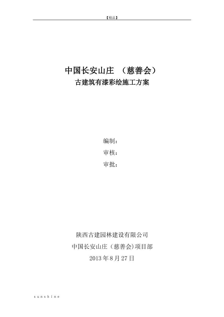 文化山庄油漆彩绘施工方案 (2)_第1页