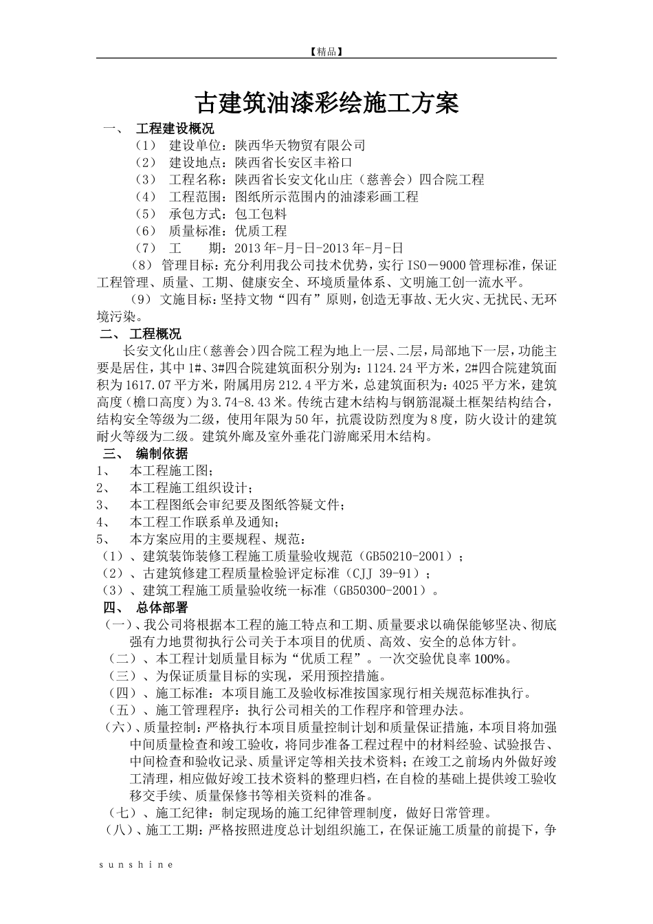 文化山庄油漆彩绘施工方案 (2)_第2页