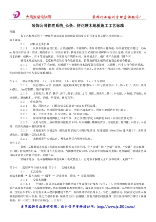 装饰公司管理系统_长条、拼花硬木地板施工工艺标准