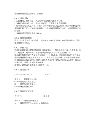 热浸镀锌附着量试验方法