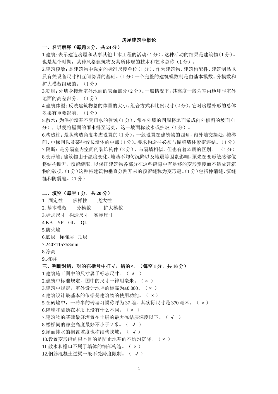 房屋建筑学考试试题(含答案)_第1页