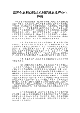 企农利益联结机制