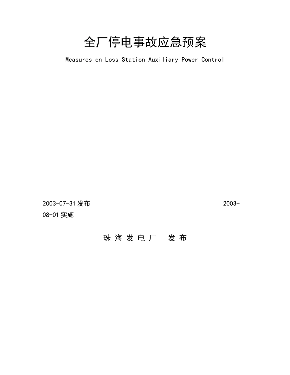 全厂停电事故应急预案_第1页