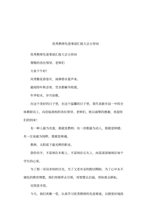 优秀教师先进事迹汇报大会主持词