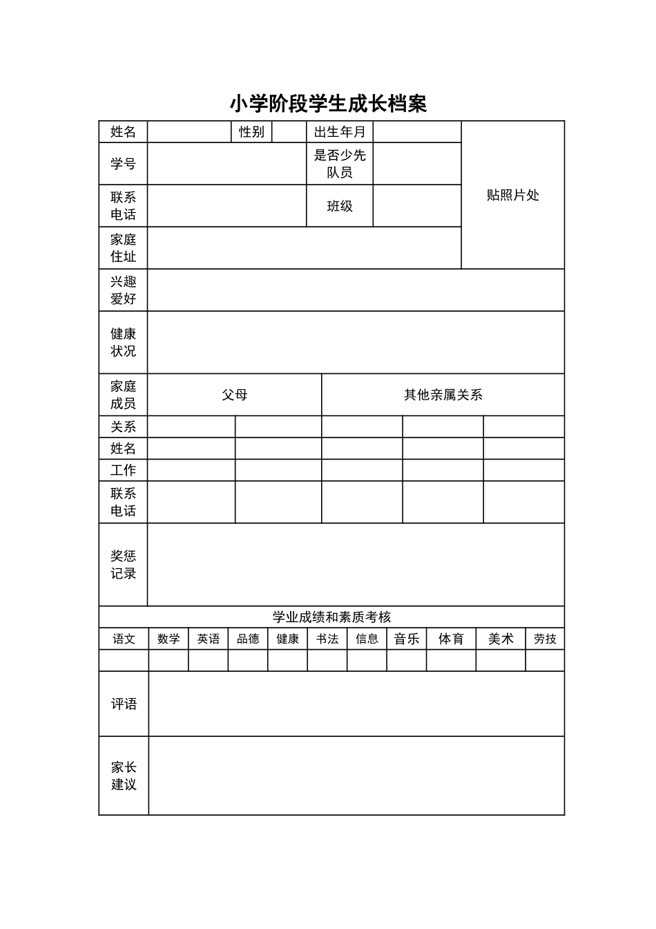 小学阶段学生成长档案_第1页