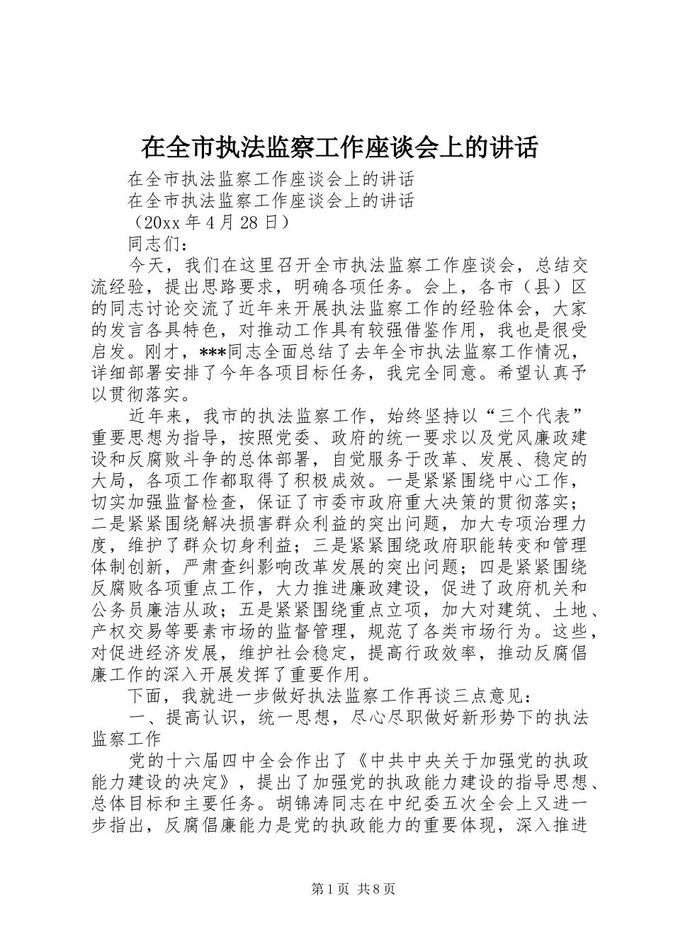 在全市执法监察工作座谈会上的讲话发言_第1页