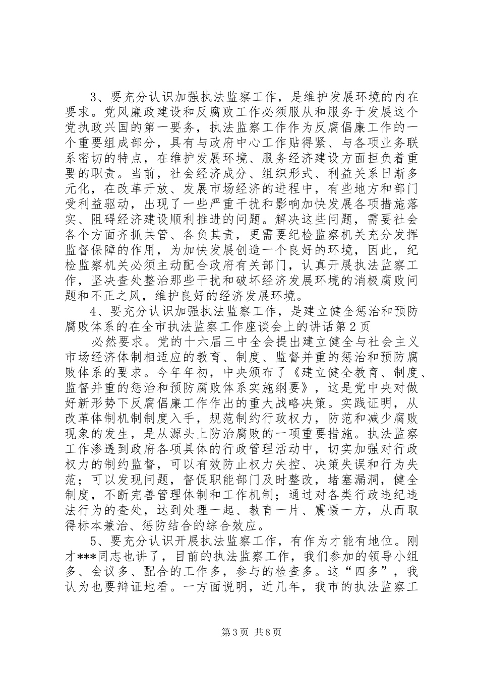 在全市执法监察工作座谈会上的讲话发言_第3页
