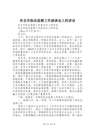在全市执法监察工作座谈会上的讲话发言