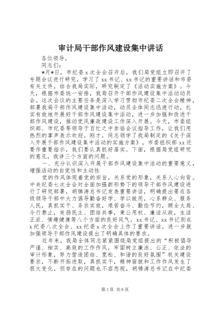 审计局干部作风建设集中讲话发言