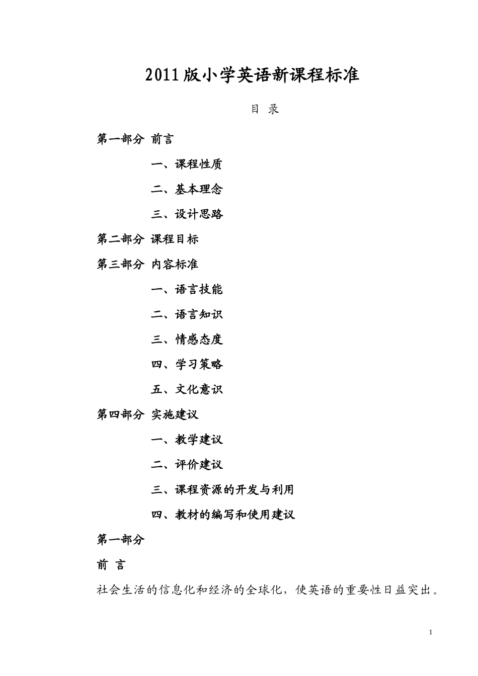 2011版小学英语新课程标准_第1页
