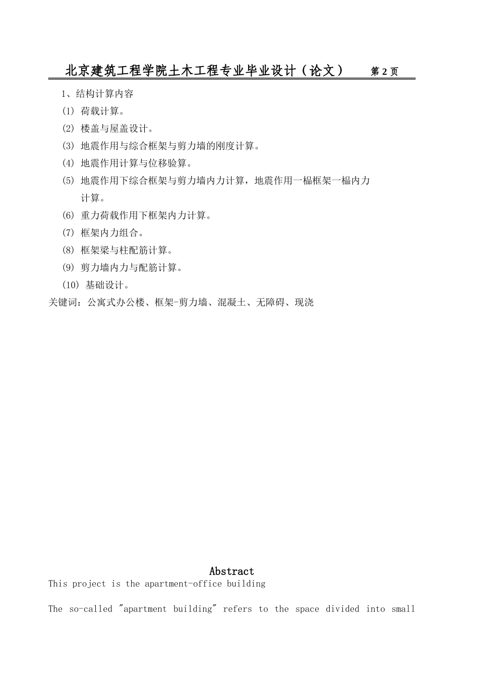 混凝土框架剪力墙中、英文摘要_第2页