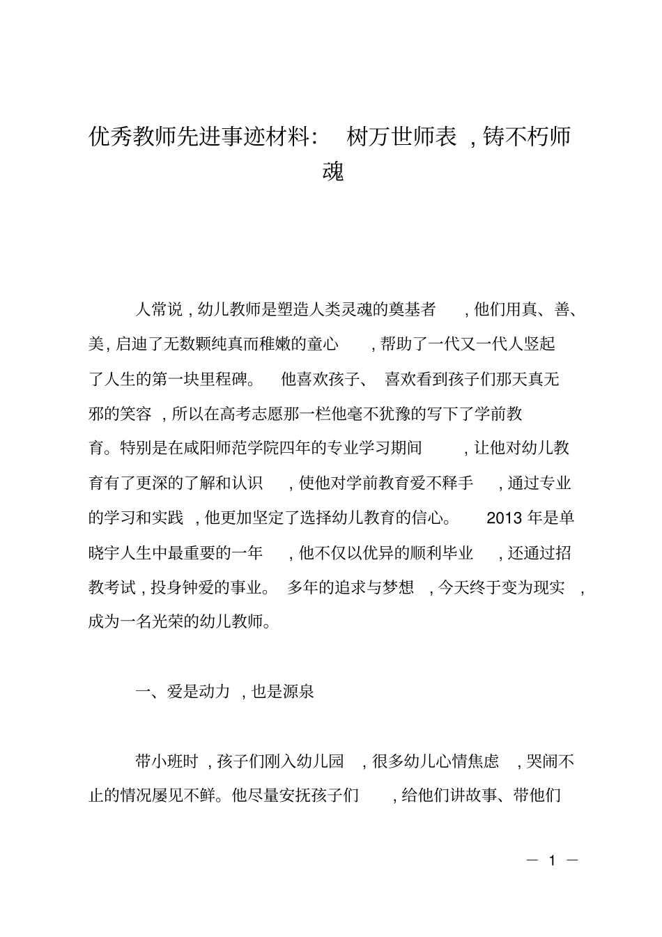 优秀教师先进事迹材料：树万世师表,铸不朽师魂_第1页